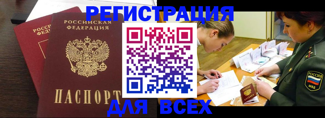 купить прописку в Омской области